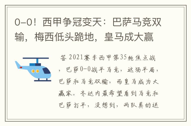 0-0!西甲争冠变天:巴萨马竞双输,梅西低头跪地,皇马成大赢家