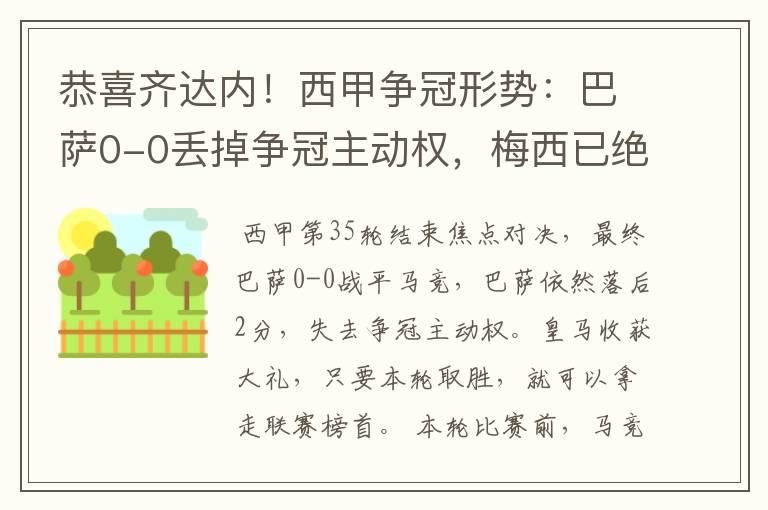 恭喜齐达内!西甲争冠形势:巴萨0-0丢掉争冠主动权,梅西已绝望
