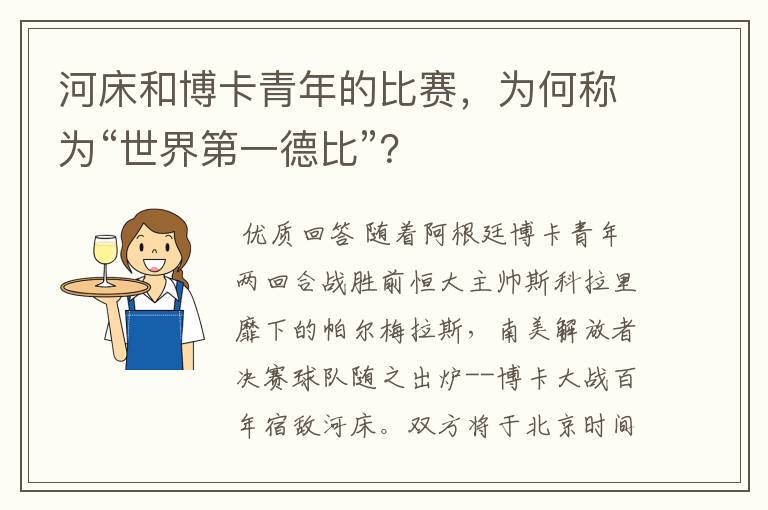 河床和博卡青年的比赛,为何称为“世界第一德比”?
