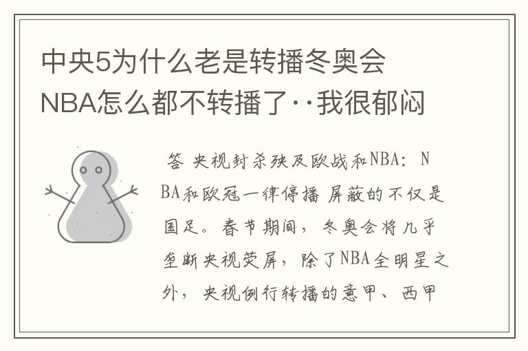中央5为什么老是转播冬奥会 NBA怎么都不转播了··我很郁闷