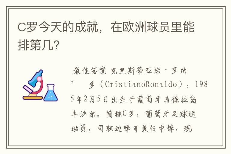 C罗今天的成就,在欧洲球员里能排第几?