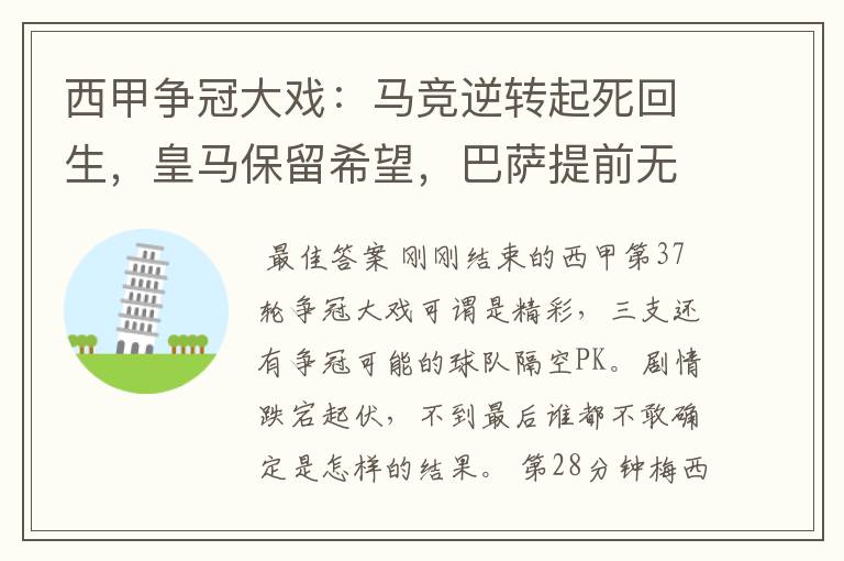 西甲争冠大戏:马竞逆转起死回生,皇马保留希望,巴萨提前无缘