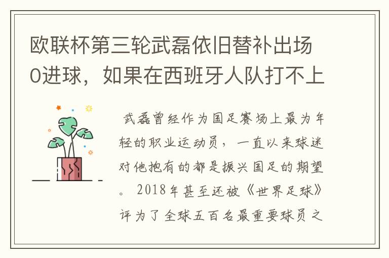 欧联杯第三轮武磊依旧替补出场0进球,如果在西班牙人队打不上主力,他会转会吗?