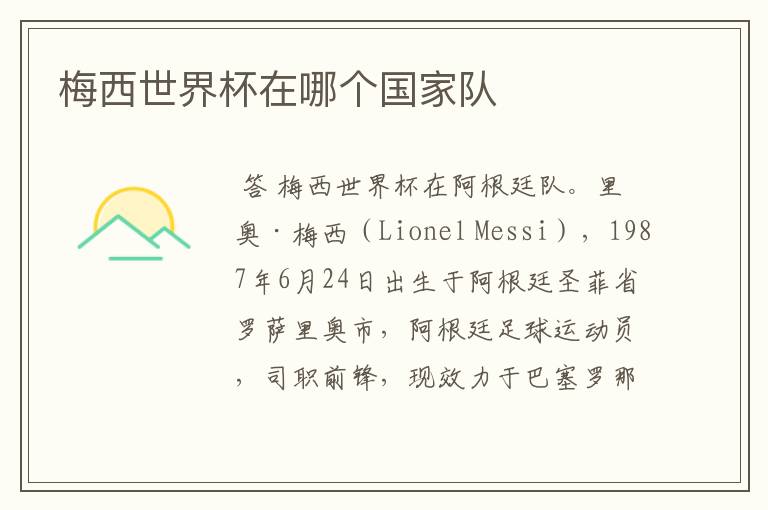 梅西世界杯在哪个国家队