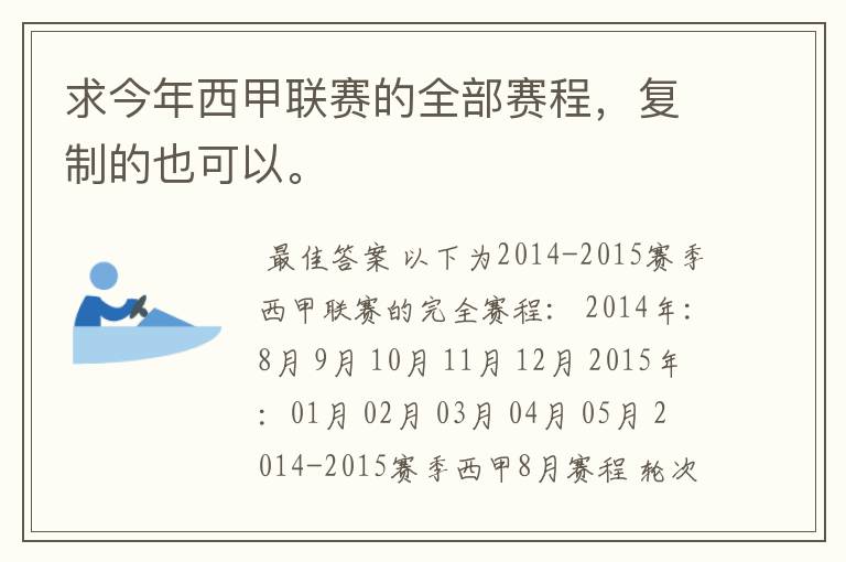 求今年西甲联赛的全部赛程,复制的也可以。