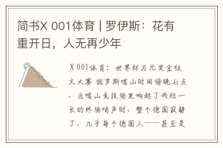 简书X 001体育 | 罗伊斯:花有重开日,人无再少年
