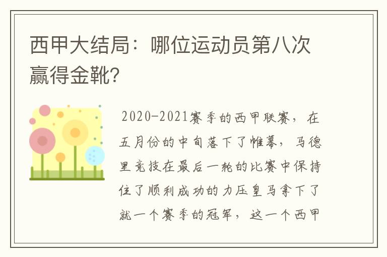 西甲大结局:哪位运动员第八次赢得金靴?