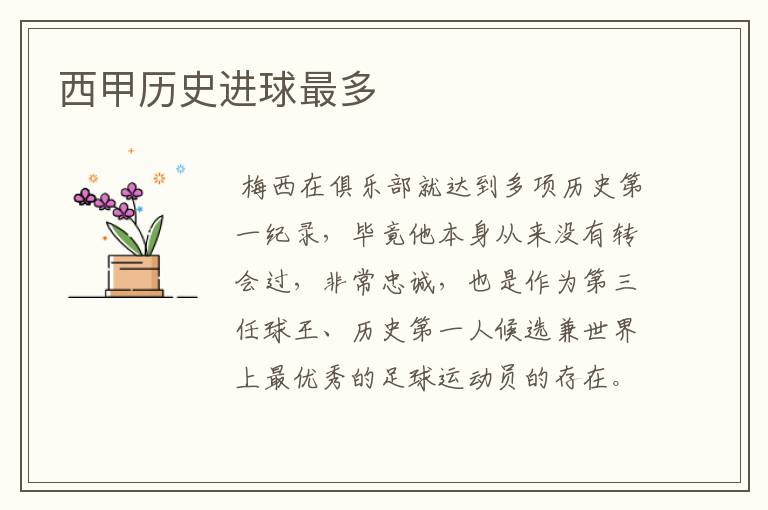 西甲历史进球最多