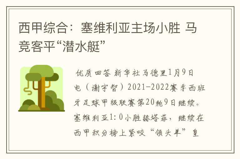 西甲综合:塞维利亚主场小胜 马竞客平“潜水艇”