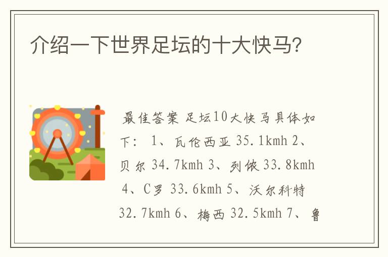 介绍一下世界足坛的十大快马?