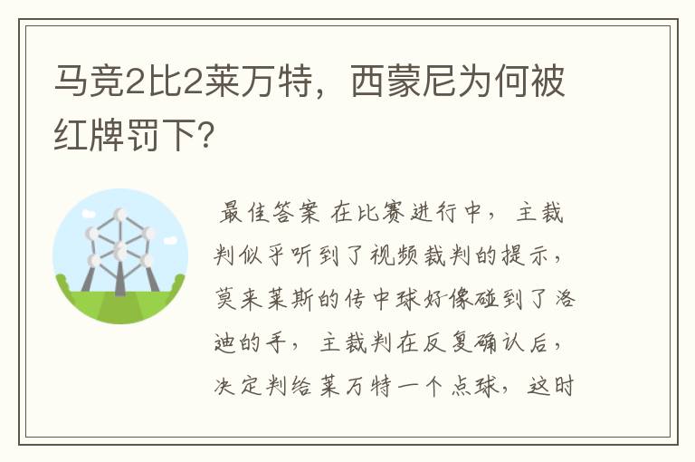 马竞2比2莱万特,西蒙尼为何被红牌罚下?