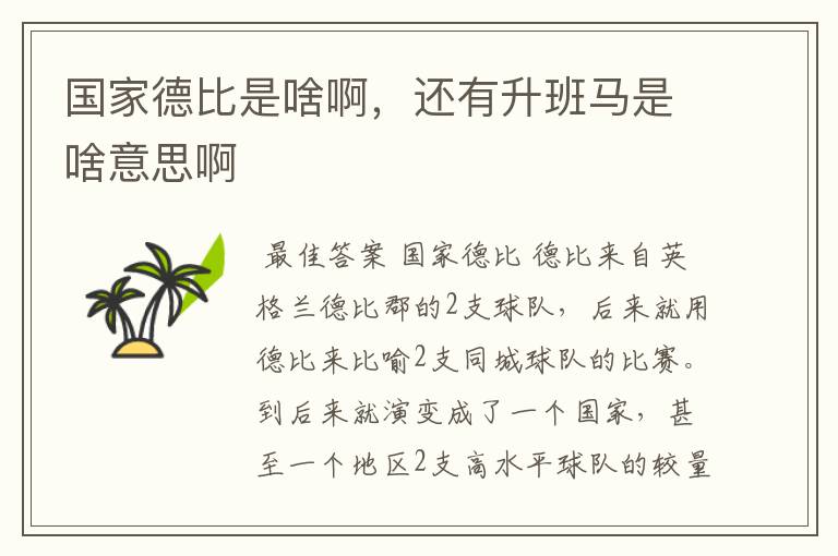 国家德比是啥啊,还有升班马是啥意思啊
