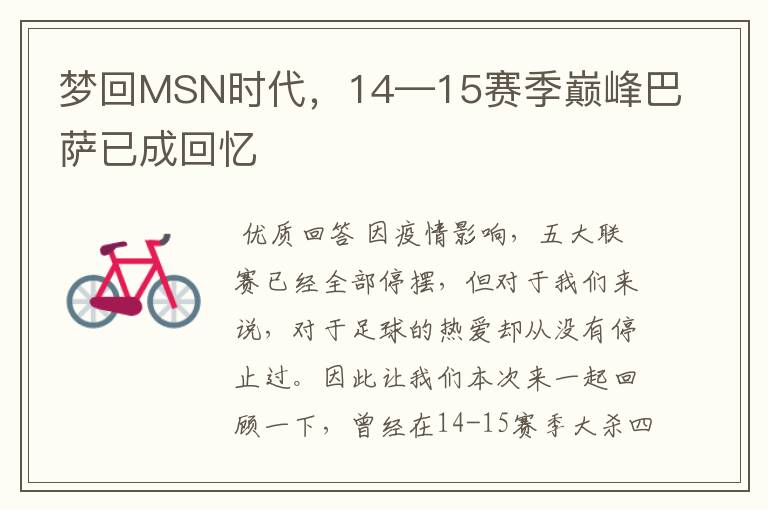 梦回MSN时代,14—15赛季巅峰巴萨已成回忆