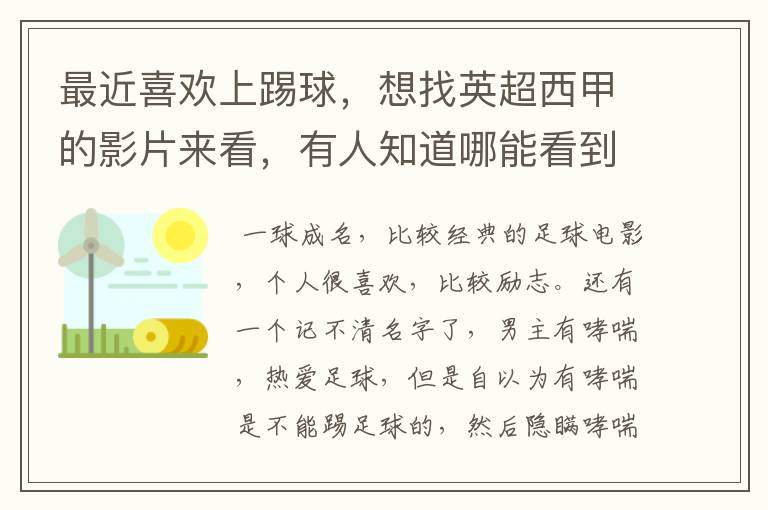 最近喜欢上踢球,想找英超西甲的影片来看,有人知道哪能看到吗
