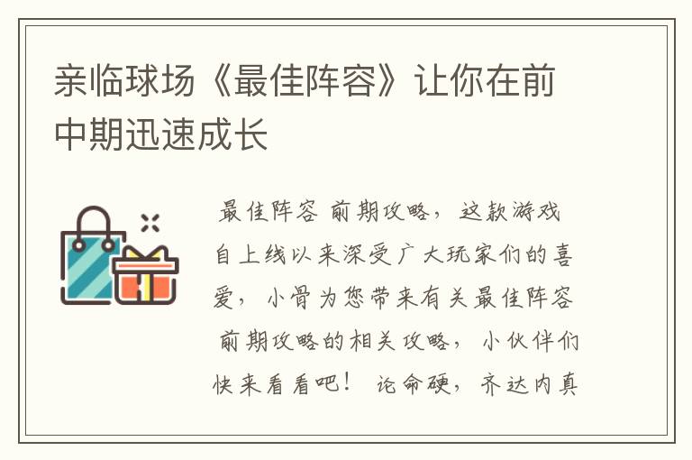 亲临球场《最佳阵容》让你在前中期迅速成长