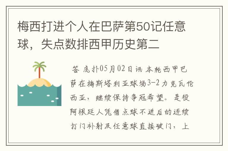梅西打进个人在巴萨第50记任意球,失点数排西甲历史第二