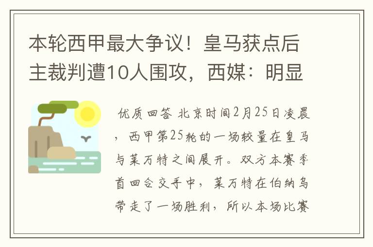 本轮西甲最大争议!皇马获点后主裁判遭10人围攻,西媒:明显误判
