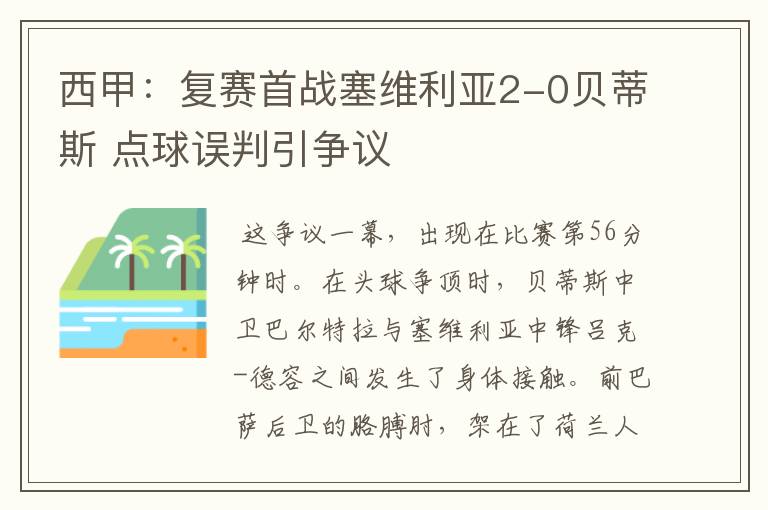 西甲:复赛首战塞维利亚2-0贝蒂斯 点球误判引争议