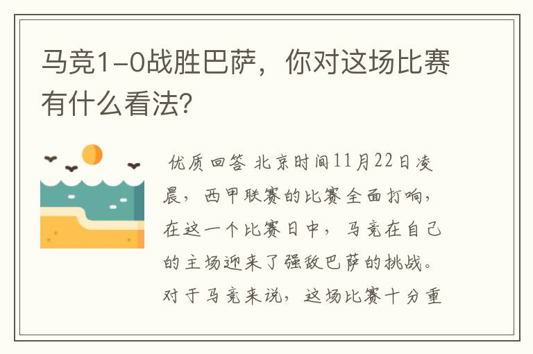 马竞1-0战胜巴萨,你对这场比赛有什么看法?