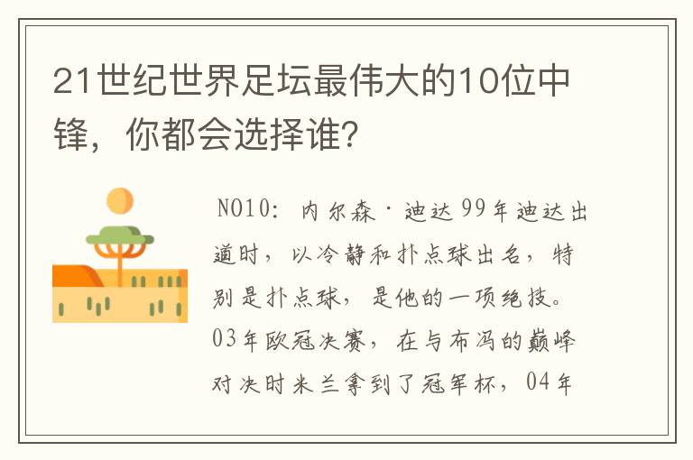 21世纪世界足坛最伟大的10位中锋,你都会选择谁?