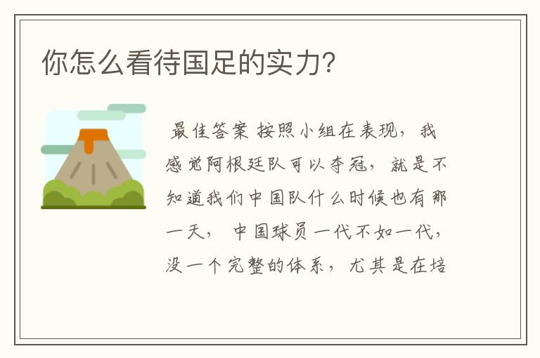 你怎么看待国足的实力?