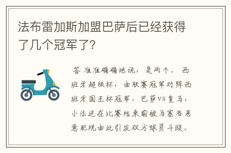 法布雷加斯加盟巴萨后已经获得了几个冠军了?