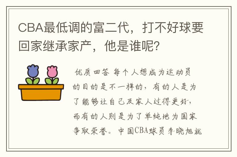 CBA最低调的富二代,打不好球要回家继承家产,他是谁呢?