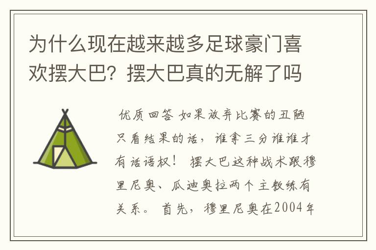 为什么现在越来越多足球豪门喜欢摆大巴?摆大巴真的无解了吗?