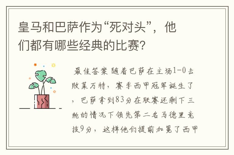 皇马和巴萨作为“死对头”,他们都有哪些经典的比赛?