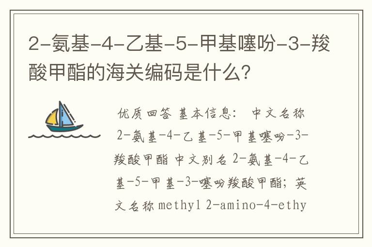 2-氨基-4-乙基-5-甲基噻吩-3-羧酸甲酯的海关编码是什么?