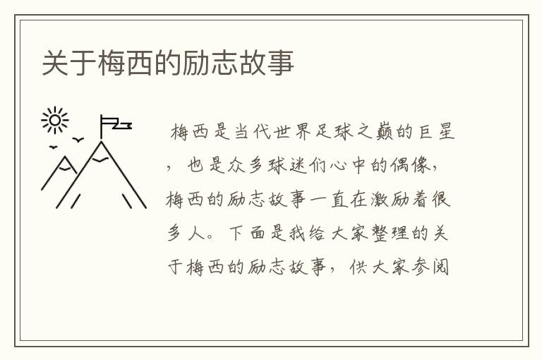 关于梅西的励志故事