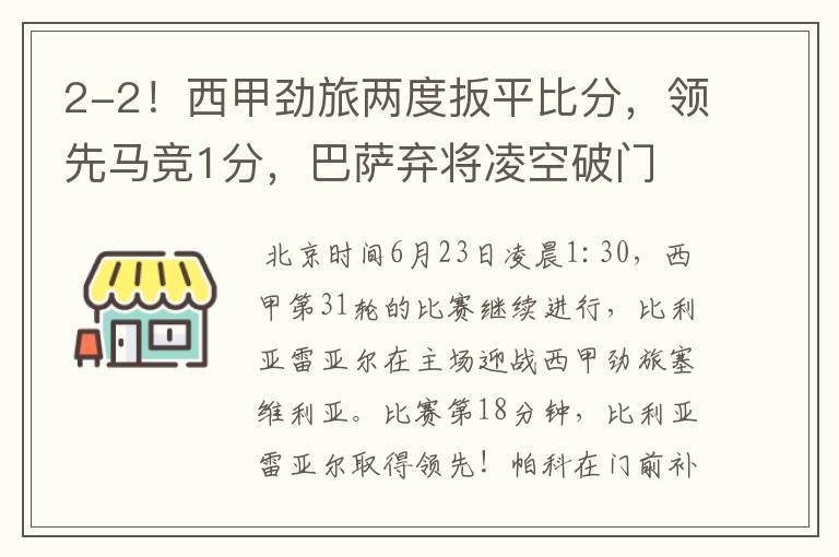 2-2!西甲劲旅两度扳平比分,领先马竞1分,巴萨弃将凌空破门