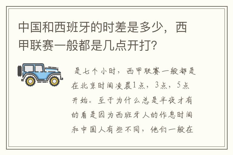 中国和西班牙的时差是多少,西甲联赛一般都是几点开打?