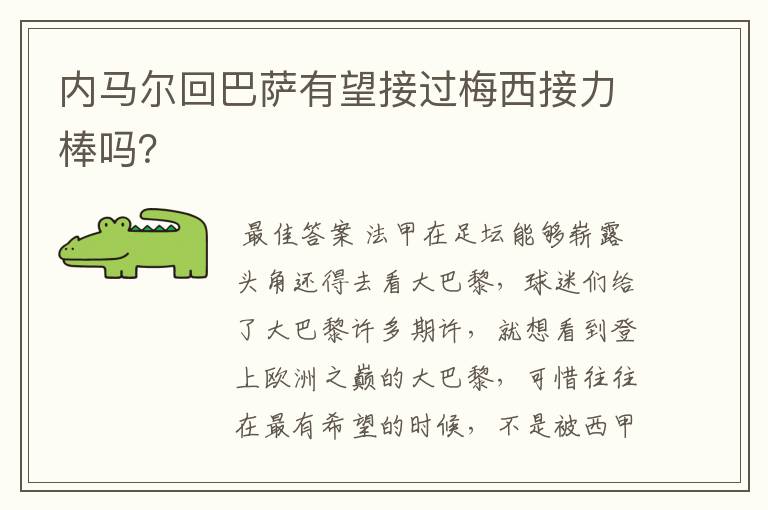 内马尔回巴萨有望接过梅西接力棒吗?