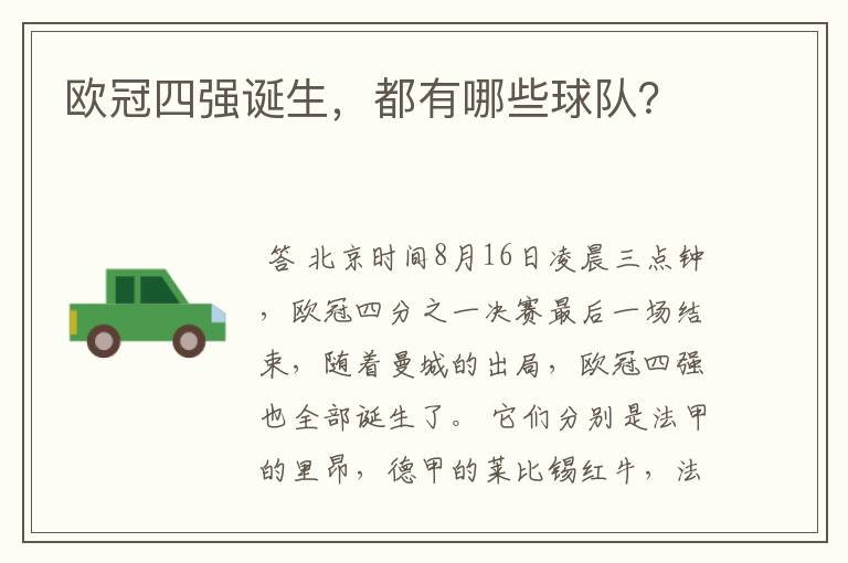 欧冠四强诞生,都有哪些球队?
