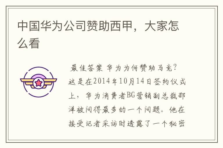 中国华为公司赞助西甲,大家怎么看
