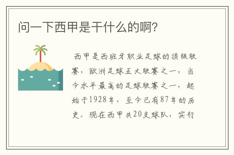 问一下西甲是干什么的啊?
