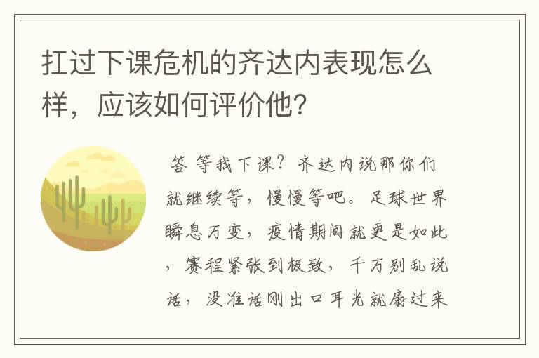 扛过下课危机的齐达内表现怎么样,应该如何评价他?