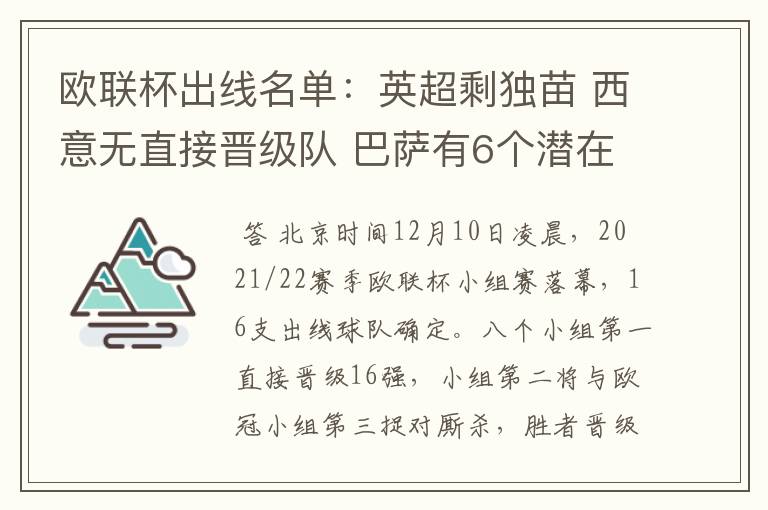 欧联杯出线名单:英超剩独苗 西意无直接晋级队 巴萨有6个潜在对手