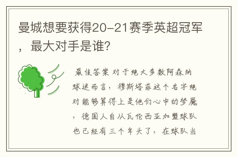 曼城想要获得20-21赛季英超冠军,最大对手是谁?