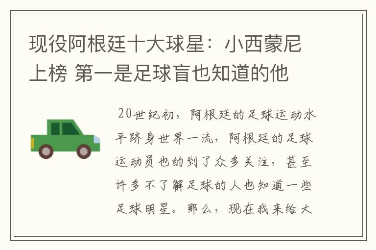 现役阿根廷十大球星:小西蒙尼上榜 第一是足球盲也知道的他