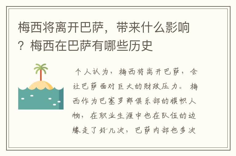 梅西将离开巴萨,带来什么影响?梅西在巴萨有哪些历史