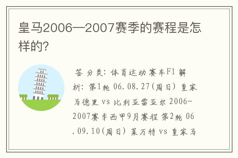 皇马2006—2007赛季的赛程是怎样的?