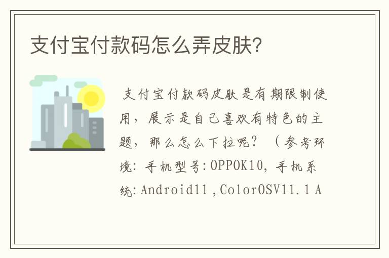 支付宝付款码怎么弄皮肤?