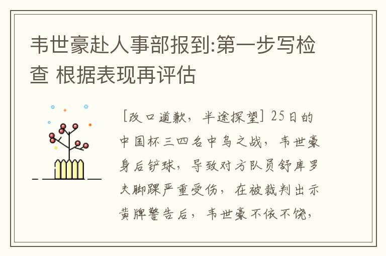 韦世豪赴人事部报到:第一步写检查 根据表现再评估