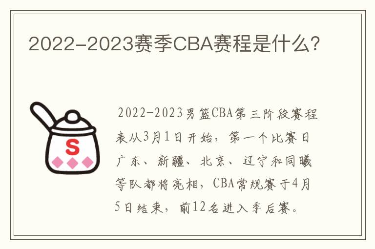 2022-2023赛季CBA赛程是什么?
