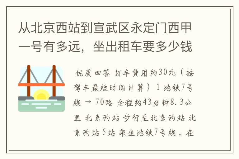 从北京西站到宣武区永定门西甲一号有多远,坐出租车要多少钱