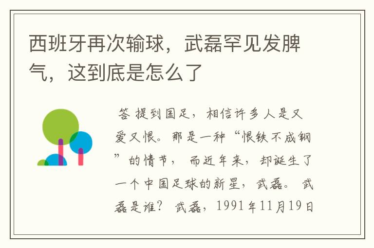 西班牙再次输球,武磊罕见发脾气,这到底是怎么了