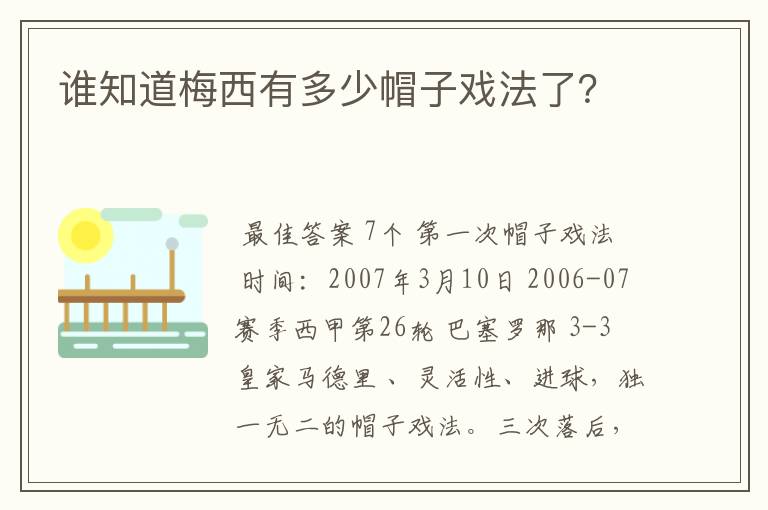 谁知道梅西有多少帽子戏法了?