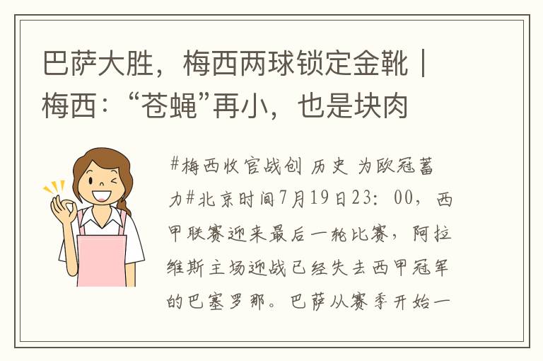 巴萨大胜,梅西两球锁定金靴|梅西:“苍蝇”再小,也是块肉